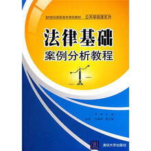 21世纪高职高专规划教材·公共基础课系列：法律基础案例分析教程