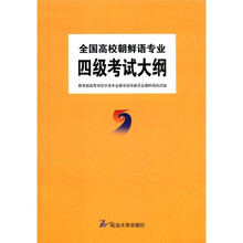 全国高校朝鲜语专业四级考试大纲