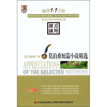 阅读1+1工程:莫泊桑短篇小说精选