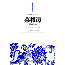 菜根谭谋略全本