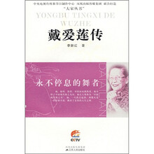 戴爱莲传（永不停息的舞者）