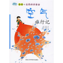 生动的自然科学童话：空气旅行记