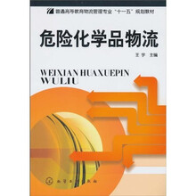 危险化学品物流