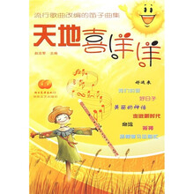 流行歌曲改编的笛子曲集：天地喜洋洋（附CD光盘2张）