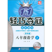 1+1轻巧夺冠·优化训练：8年级数学（下）（苏科版·银版·卓越版）