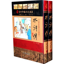 中华藏书百部:水浒传(全新校勘图文珍藏版)(套装上下册)