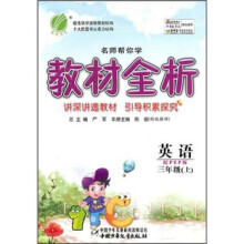 名师帮你学教材全析:英语(3年级上)(配PEP版)