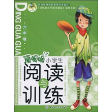 顶呱呱小学生阅读与训练(6年级)