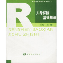 寿险教育训练系列教材：人身保险基础知识