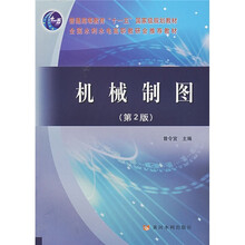 普通高等教育“十一五”国家级规划教材·全国水利水电高职教研会推荐教材:机械制图(第2版)