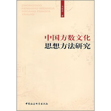 中国方数文化思想方法研究