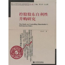 控股股东自利性并购研究