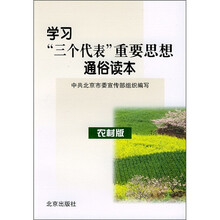 学习“三个代表”重要思想通俗读本（农村版）