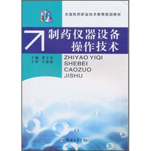 全国医药职业技术教育规划教材：制药仪器设备操作技术