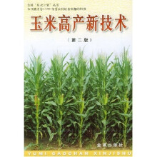 玉米高产新技术(第2版)