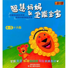 智慧妈妈:全能宝宝(4-5岁A卷)