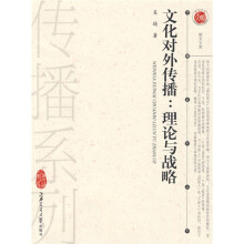 文化对外传播：理论与战略