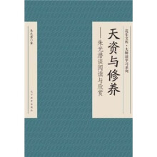 天资与修养：朱光潜谈阅读与欣赏