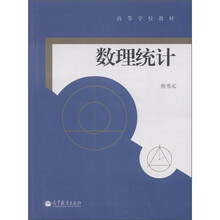 高等学校教材：数理统计