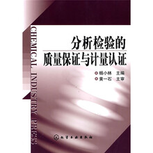 分析检验的质量保证与计量认证