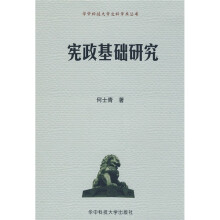 宪政基础研究