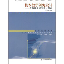 校本教学研究设计:教师教学研究设计指南