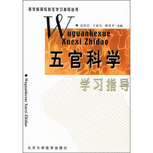医学高等专科生学习指导丛书:五官科学学习指导
