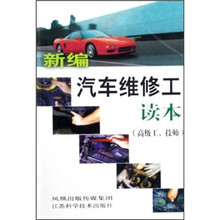 新编汽车维修工读本（高级工、技师）