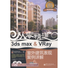 从零精通:3ds max&Vray室外建筑表现案例详解(附DVD光盘2张+卡片1张)(全彩)