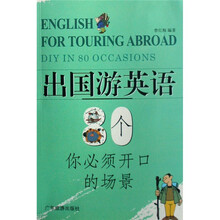 出国游英语：80个你必须开口的场景