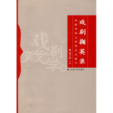 戏剧撷英录:戏剧学硕士优秀论文集3
