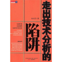 走出技术分析的陷阱