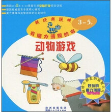动物游戏（3-5岁）