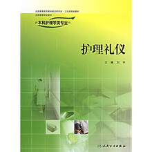 全国高等学校教材：护理礼仪（供本科护理学类专业用）（附光盘）