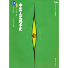 中国工艺美术史（第2版）