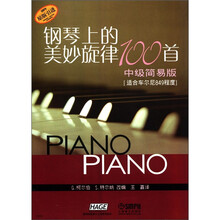 钢琴上的美妙旋律100首中级简易版