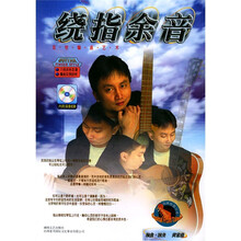 绕指余音（附光盘）