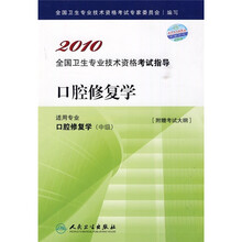 2010口腔修复学（附考试大纲）