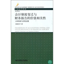 会计制度变迁与财务报告的价值相关性:分析框架与经验证据