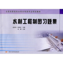 全国高职高专水利水电类专业规划教材:水利工程制图习题集