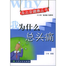 我为什么总头痛
