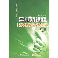 高中新课程·教学策略与备课指南:物理(必修1)