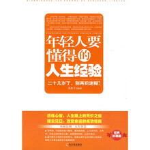 年轻人要懂得的人生经验