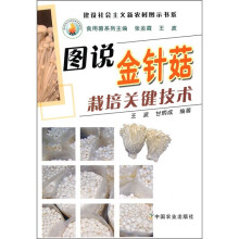 图说金针菇栽培关键技术