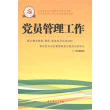 党员管理工作