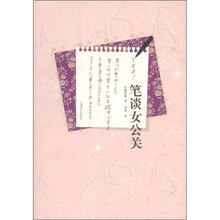 笔谈女公关