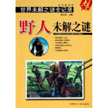 世界未解之谜全记录:野人未解之谜(迷你袖珍版)