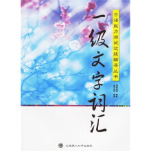 日语能力测试过级辅导丛书:一级文字词汇