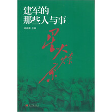 星火燎原：建军的那些人与事