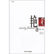 艳遇昙花一现